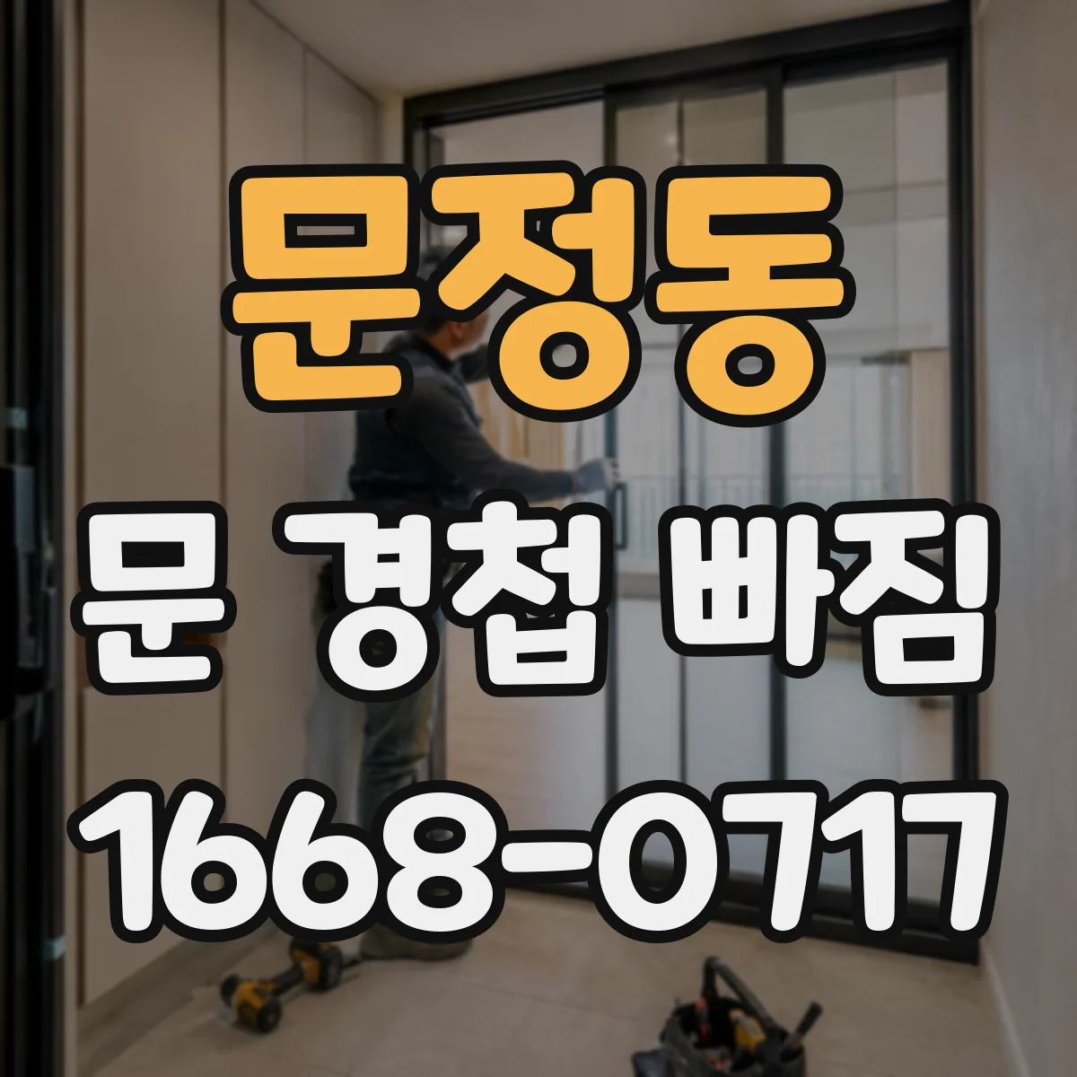 문정동 문 경첩 빠짐