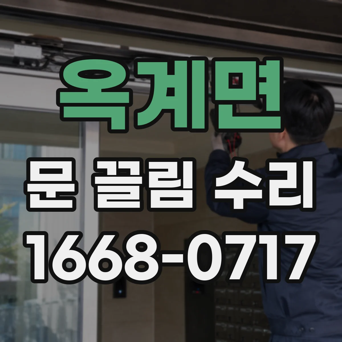 옥계면 문 끌림 수리