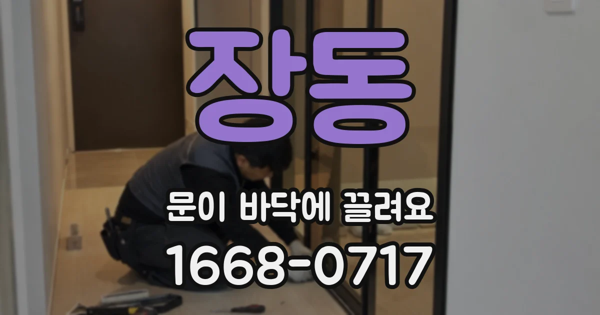 장동 문이 바닥에 끌려요