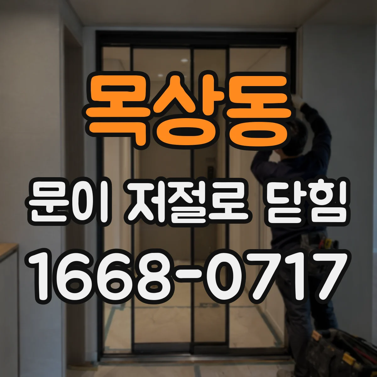 목상동 문이 저절로 닫힘