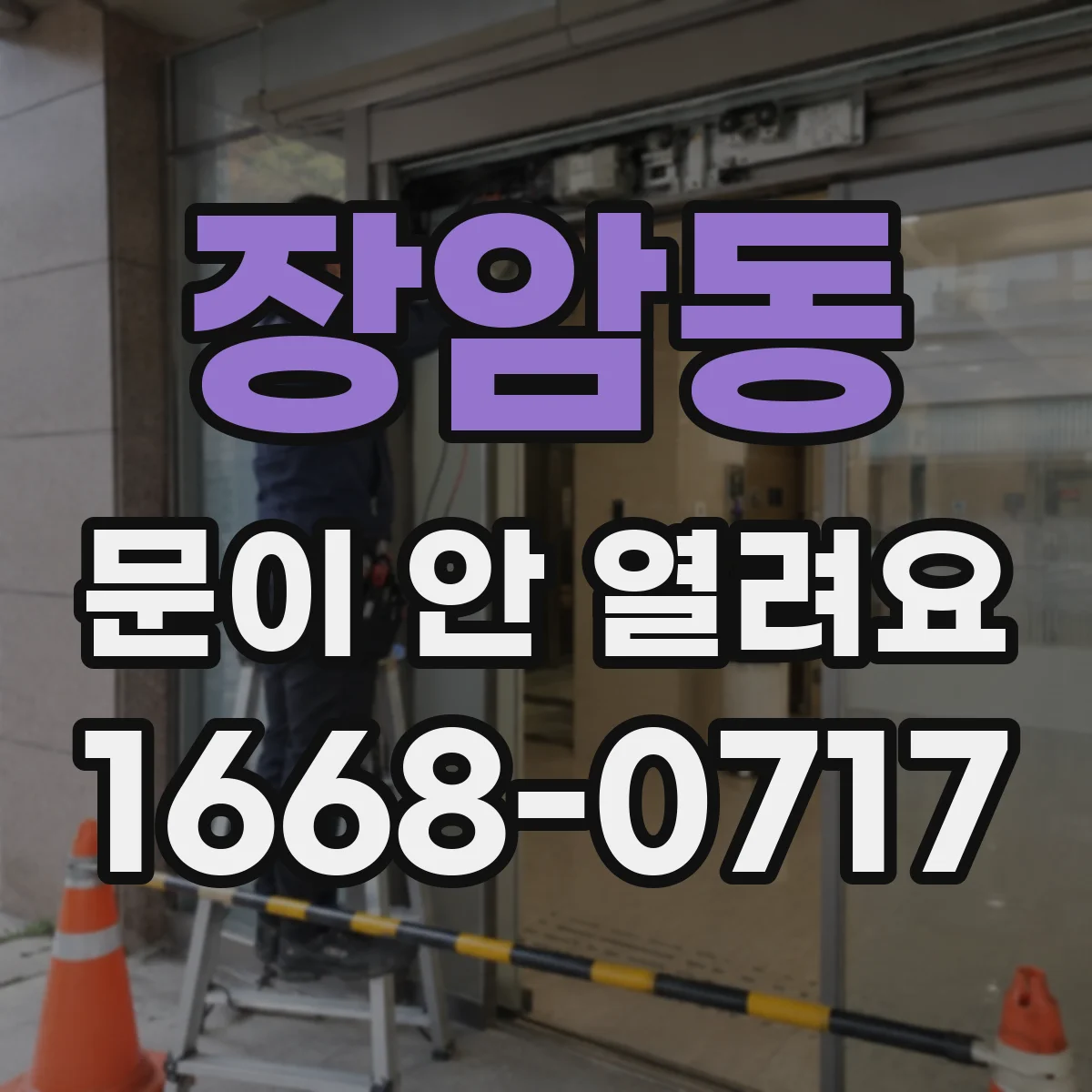 장암동 문이 안 열려요