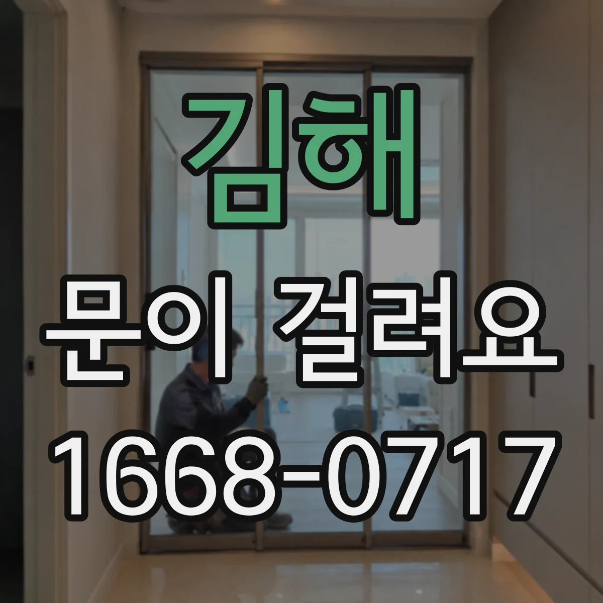 김해 문이 걸려요 바닥 레일 틈새에 낀 이물 찾는 요령