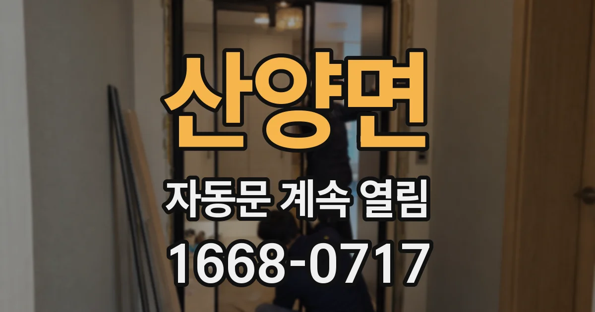 산양면 자동문 계속 열림