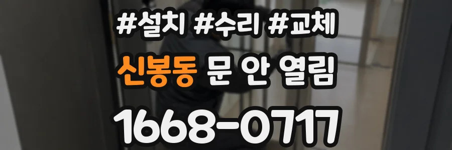 신봉동 문 안 열림