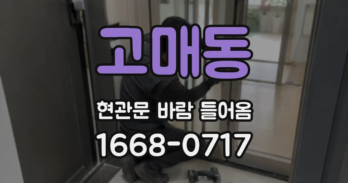고매동 현관문 바람 들어옴
