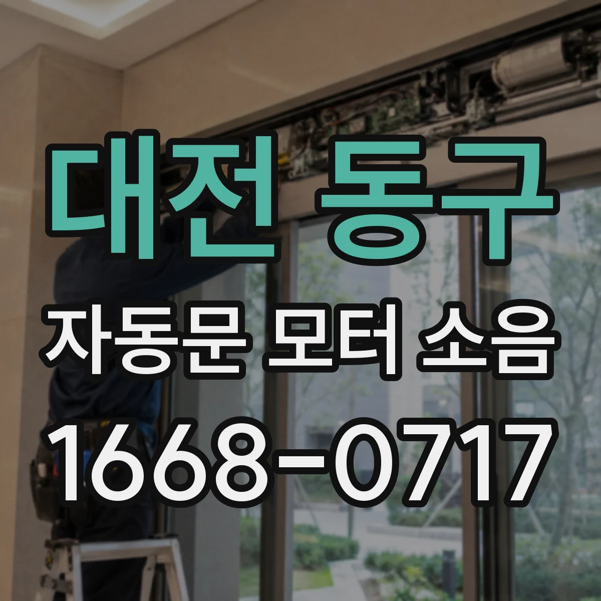 대전 동구 자동문 모터 소음