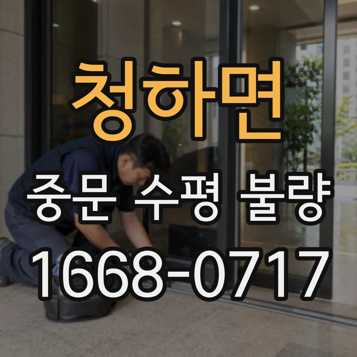 청하면 중문 수평 불량