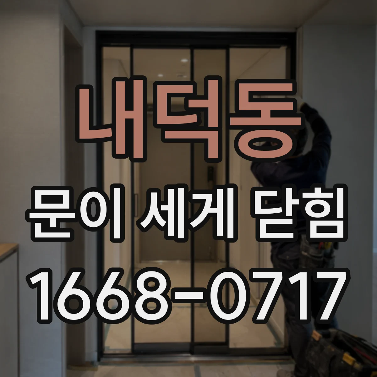 내덕동 문이 세게 닫힘