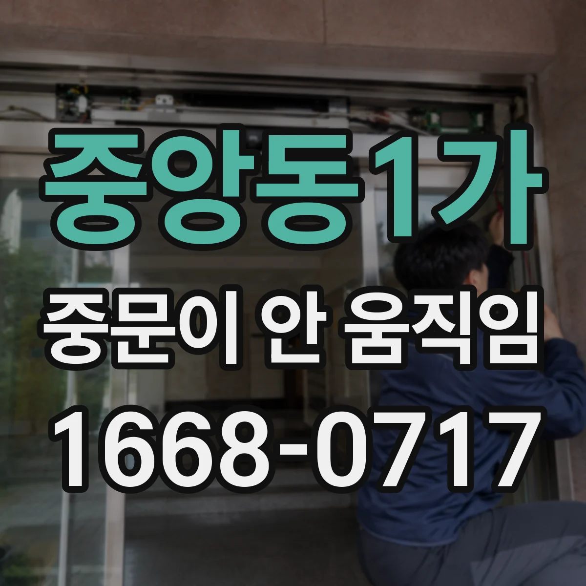 중앙동1가 중문이 안 움직임