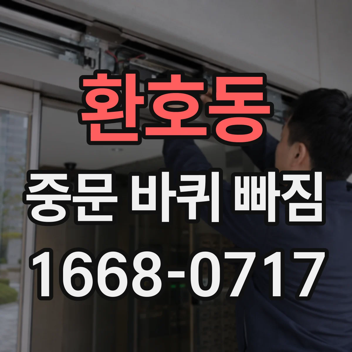 환호동 중문 바퀴 빠짐