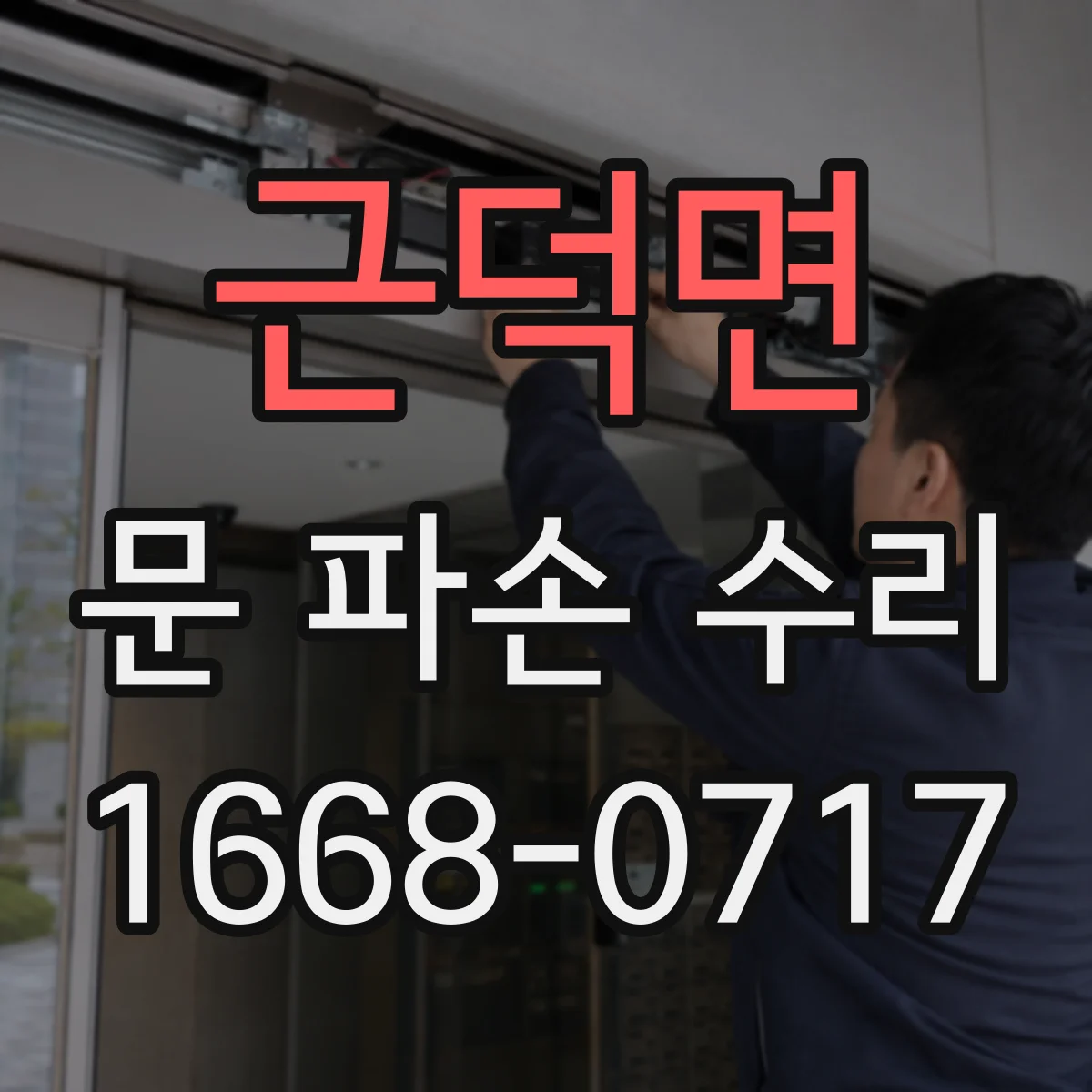 근덕면 문 파손 수리
