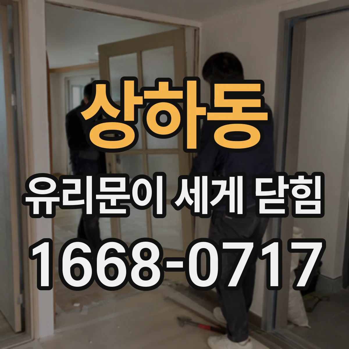 상하동 유리문이 세게 닫힘