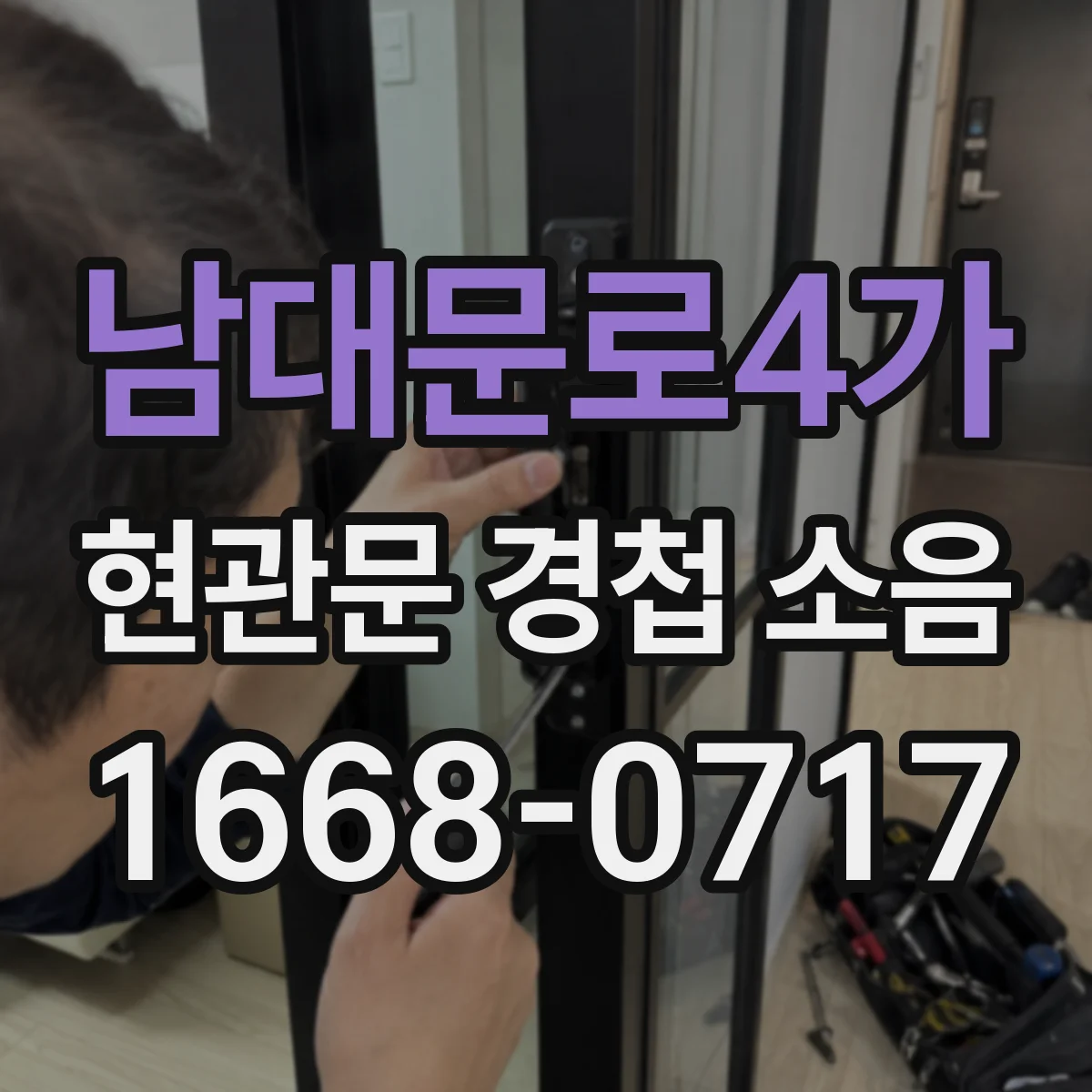 남대문로4가 현관문 경첩 소음