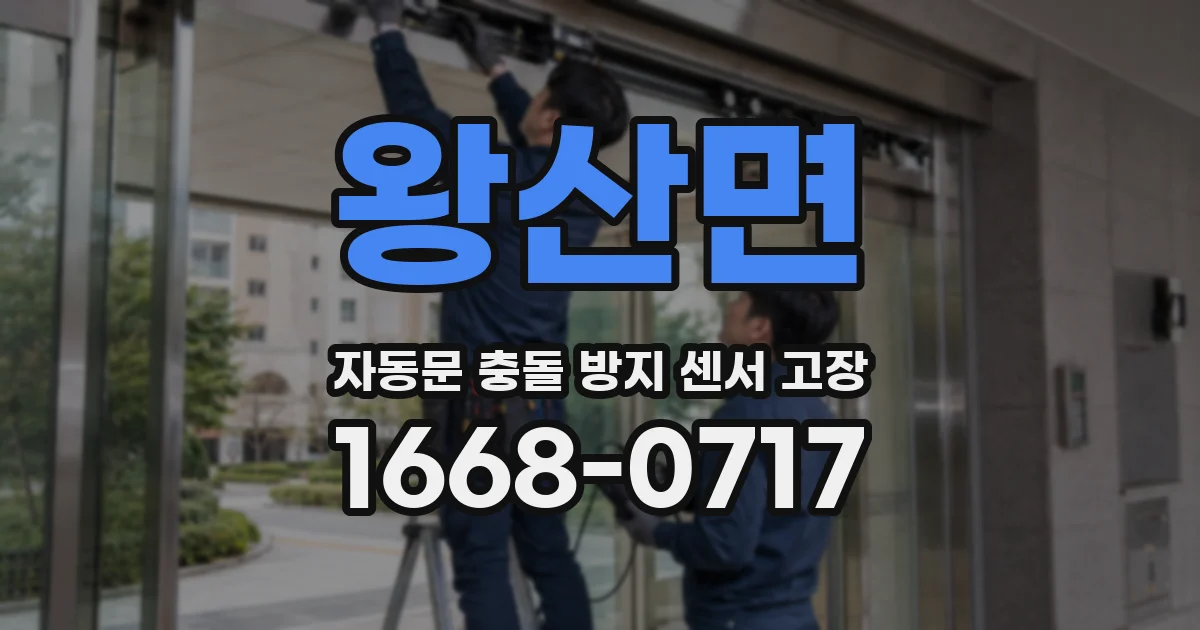왕산면 자동문 충돌 방지 센서 고장