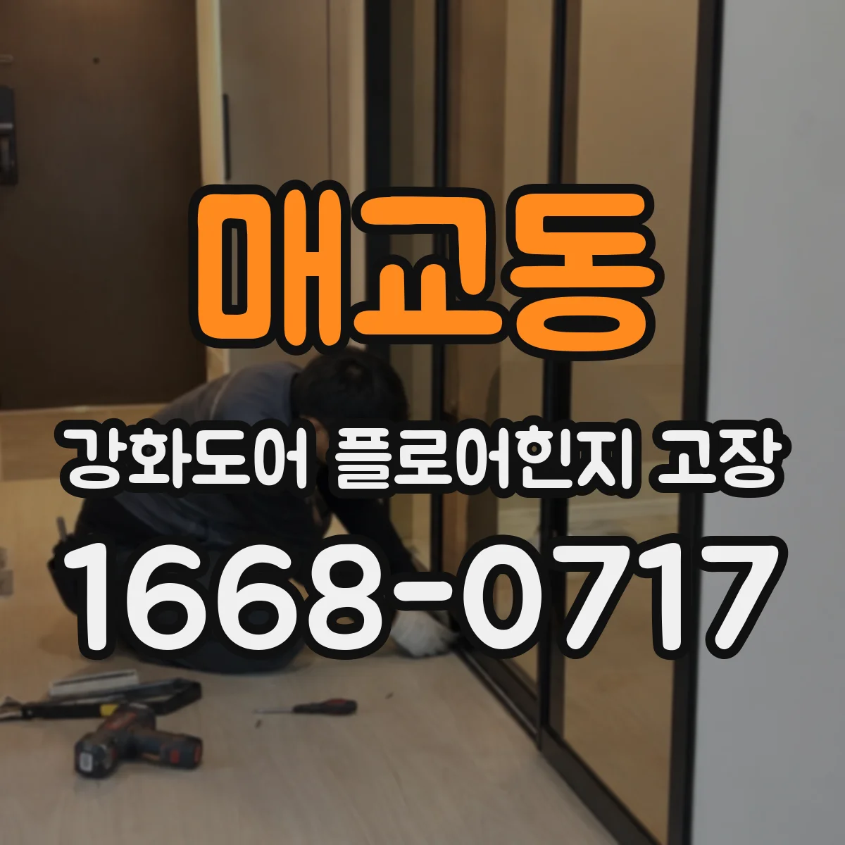 매교동 강화도어 플로어힌지 고장