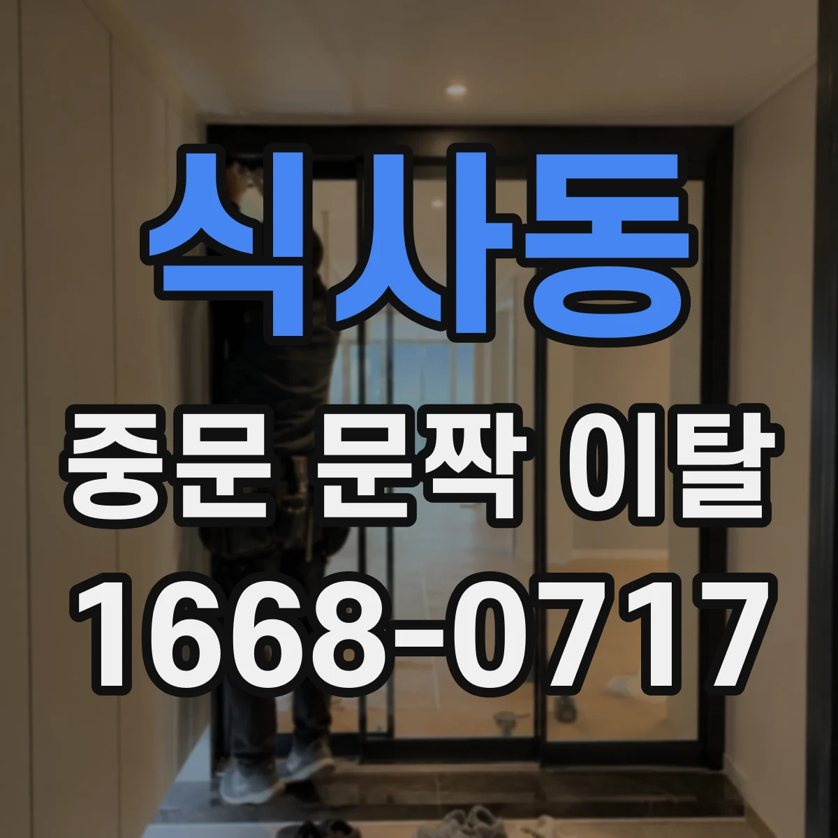 식사동 중문 문짝 이탈