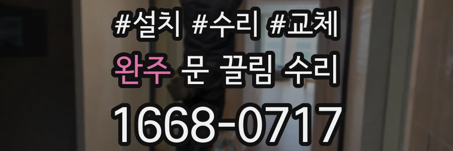 완주 문 끌림 수리
