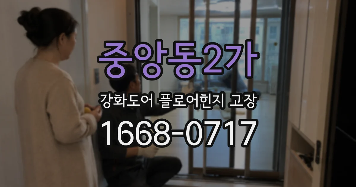 중앙동2가 강화도어 플로어힌지 고장