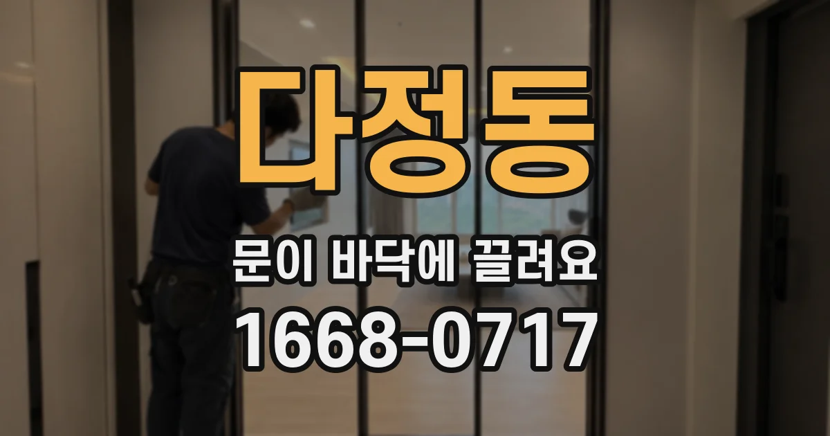 다정동 문이 바닥에 끌려요