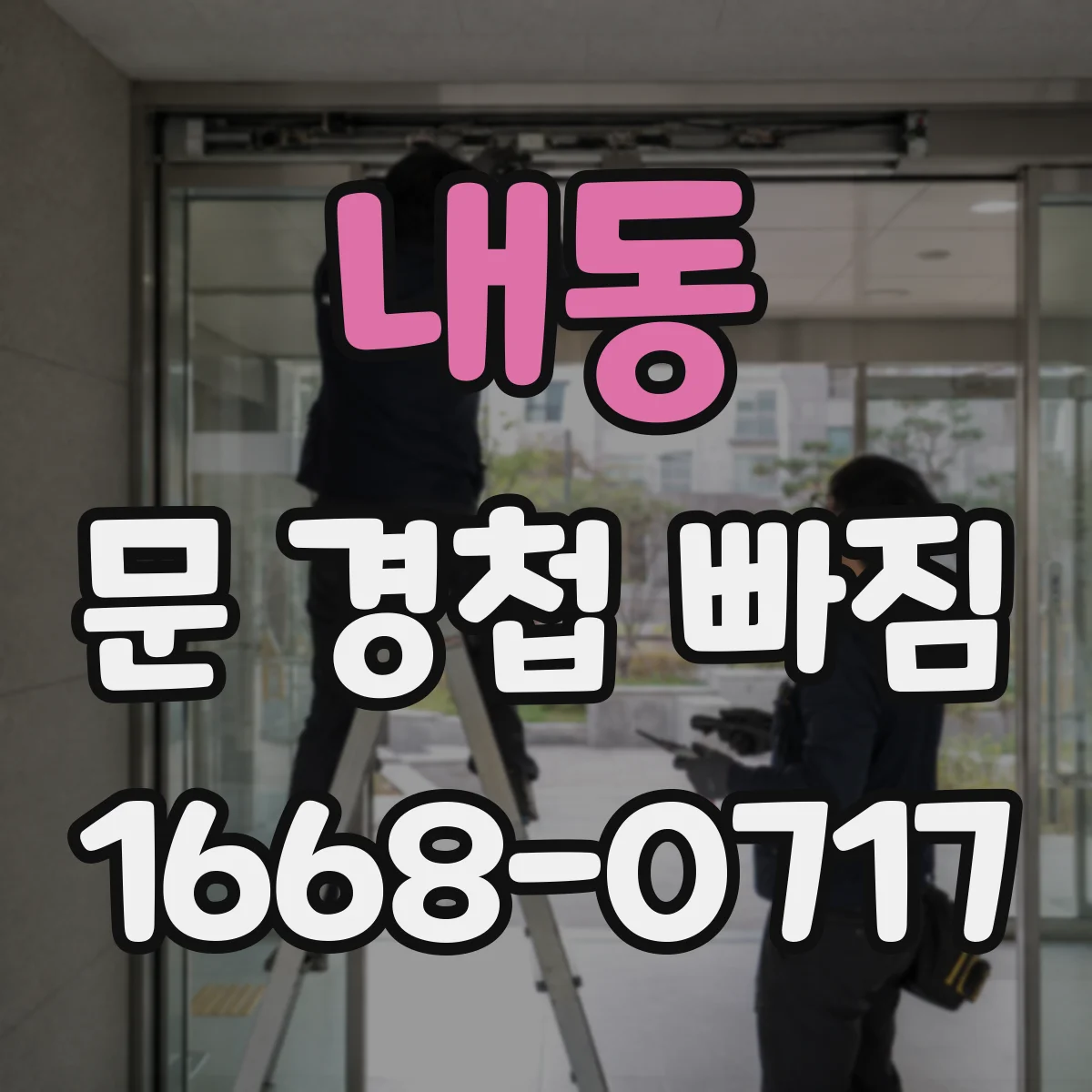 내동 문 경첩 빠짐