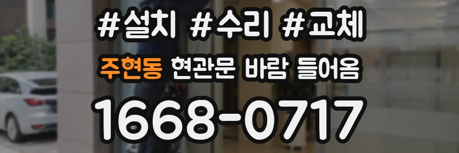 주현동 현관문 바람 들어옴
