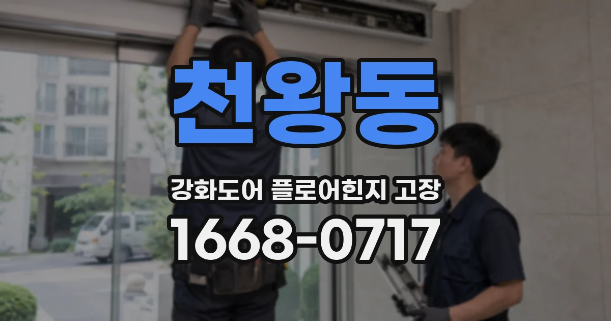 천왕동 강화도어 플로어힌지 고장