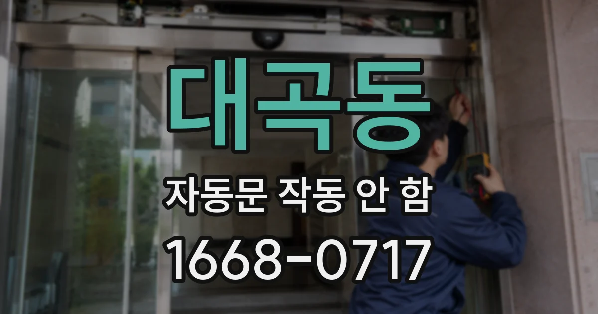 대곡동 자동문 작동 안 함