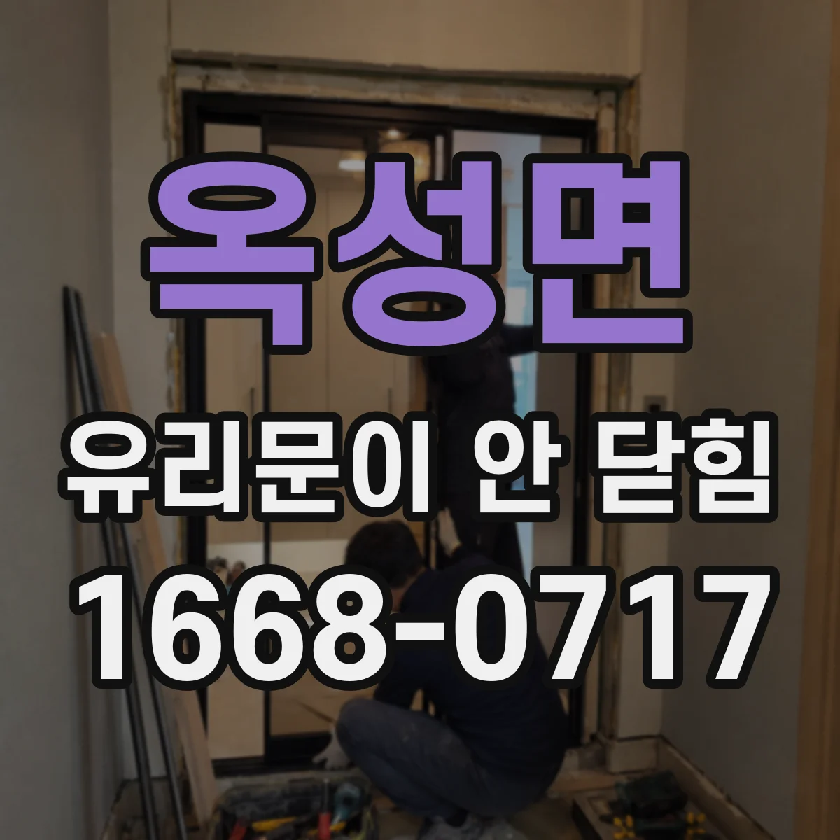 옥성면 유리문이 안 닫힘