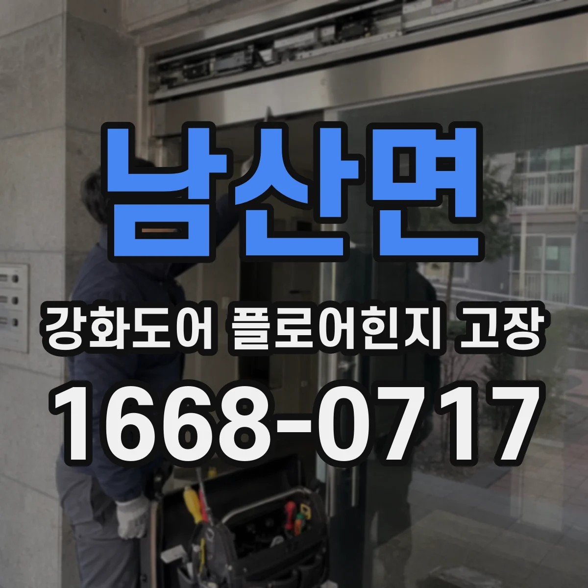 남산면 강화도어 플로어힌지 고장