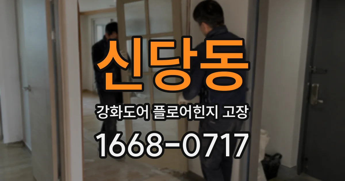 신당동 강화도어 플로어힌지 고장