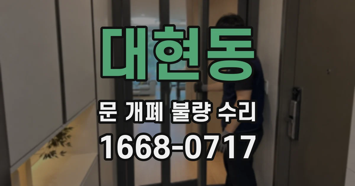 대현동 문 개폐 불량 수리