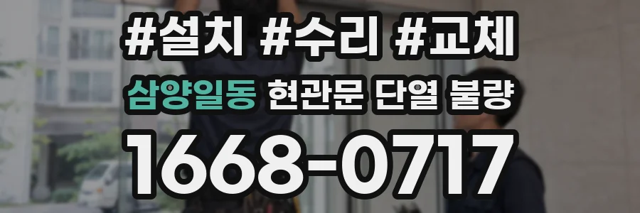 삼양일동 현관문 단열 불량