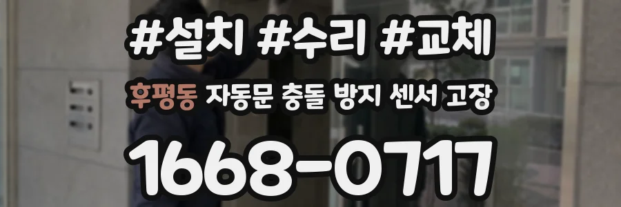 후평동 자동문 충돌 방지 센서 고장