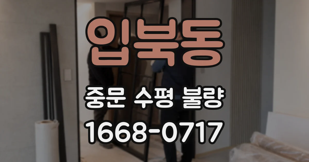 입북동 중문 수평 불량
