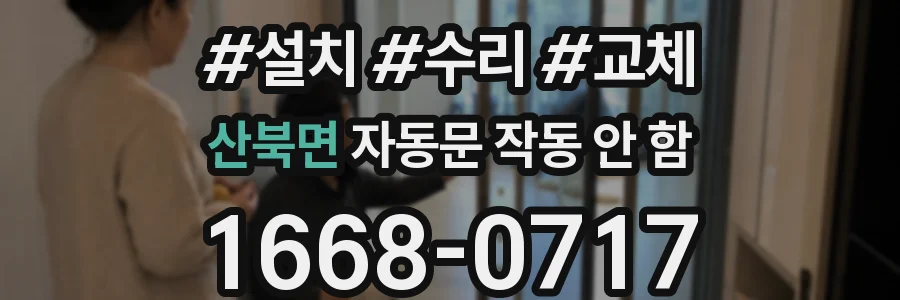산북면 자동문 작동 안 함
