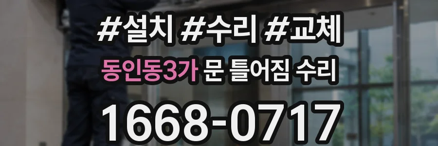 동인동3가 문 틀어짐 수리