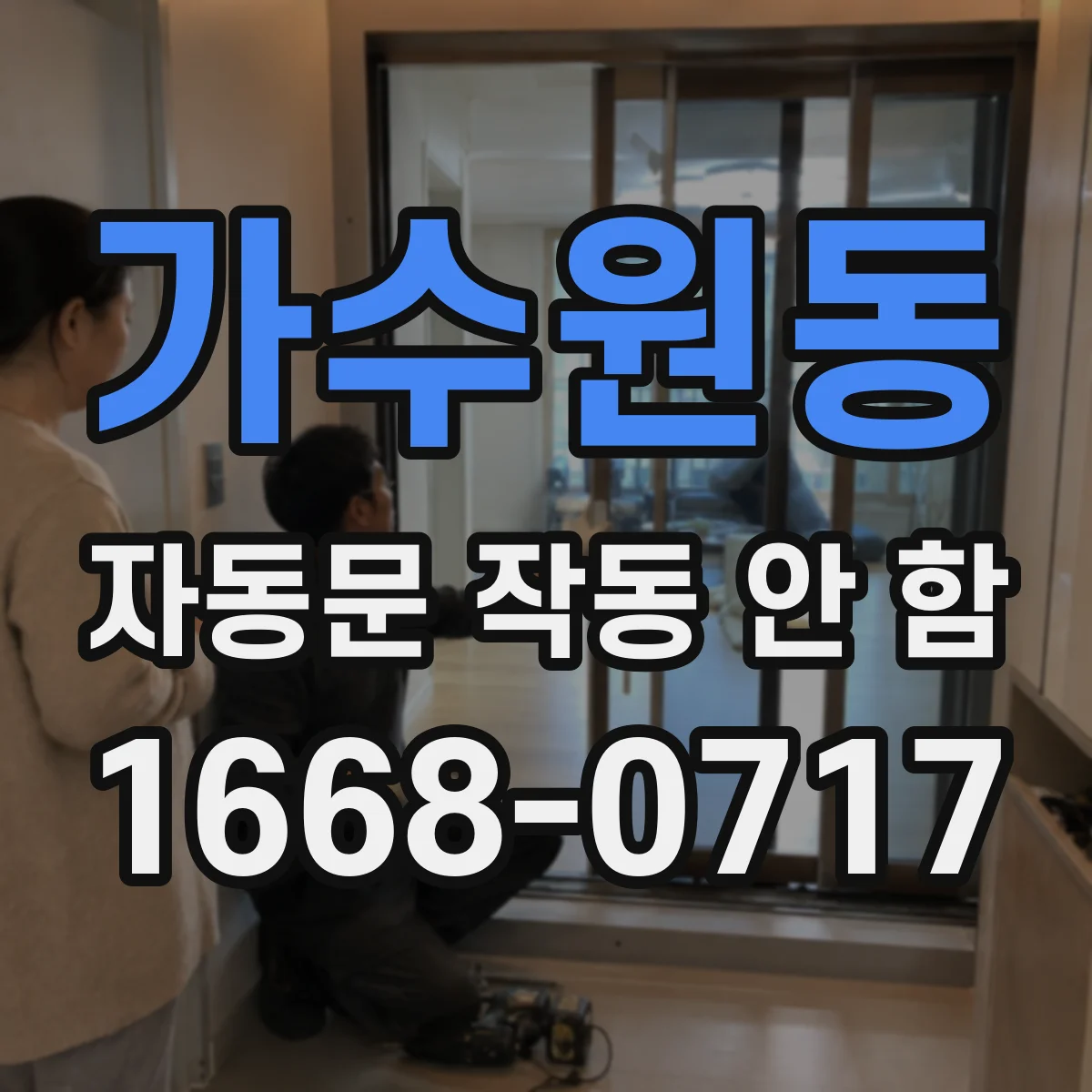 가수원동 자동문 작동 안 함