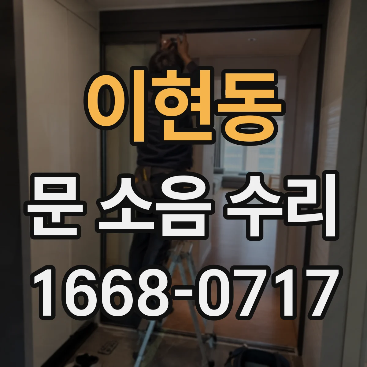 이현동 문 소음 수리