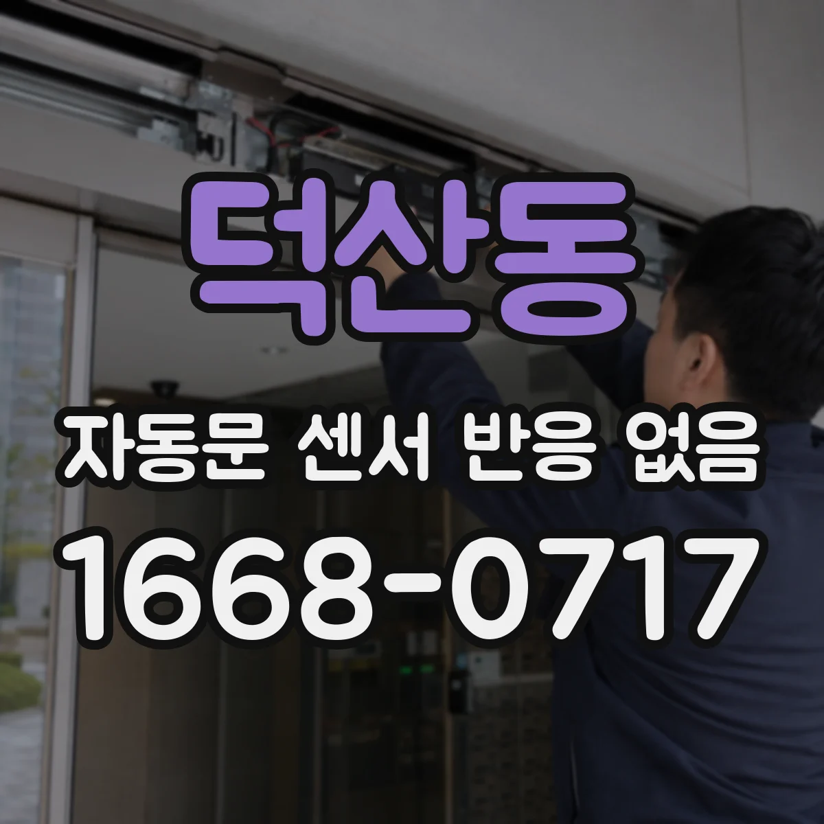 덕산동 자동문 센서 반응 없음