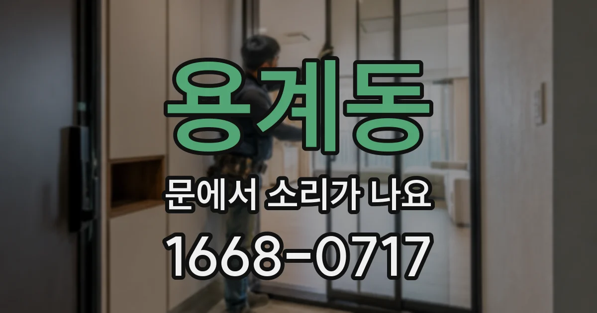 용계동 문에서 소리가 나요
