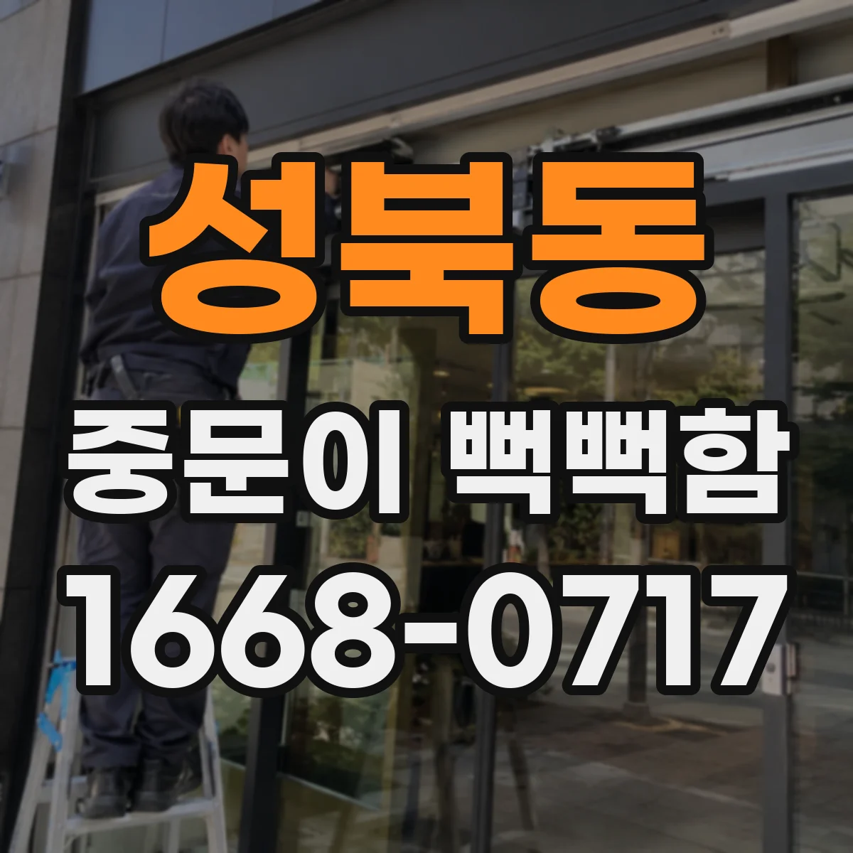 성북동 중문이 뻑뻑함