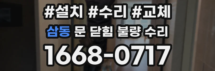 삼동 문 닫힘 불량 수리