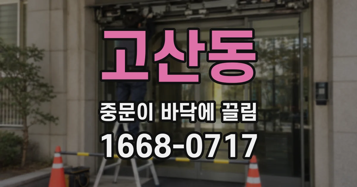 고산동 중문이 바닥에 끌림