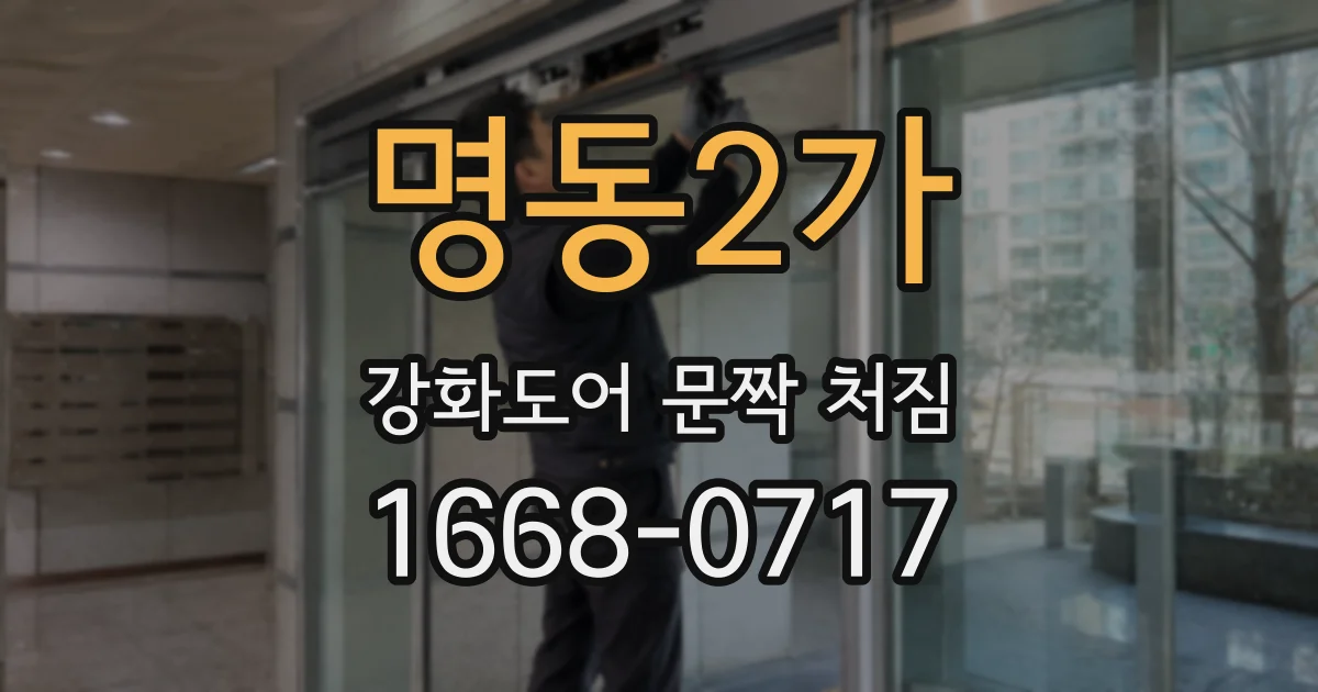 명동2가 강화도어 문짝 처짐