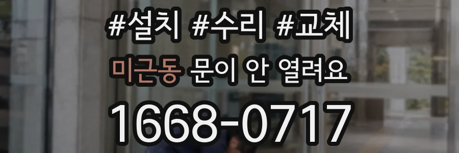 미근동 문이 안 열려요