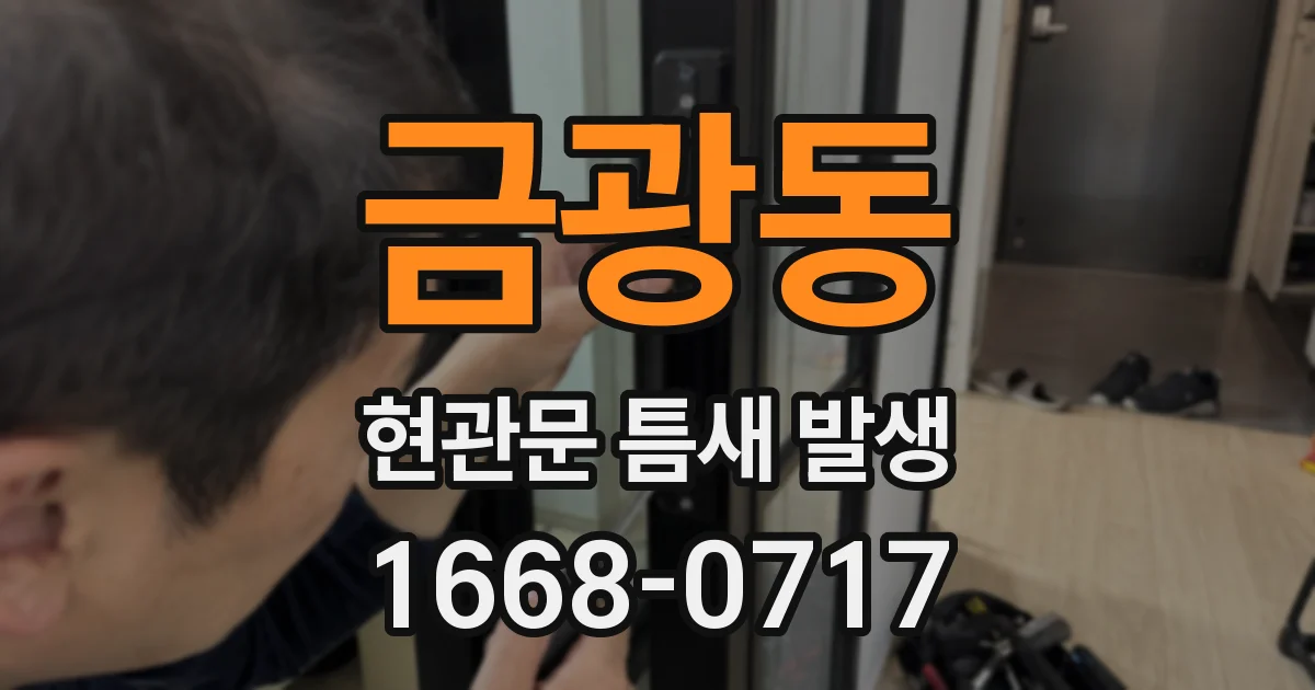 금광동 현관문 틈새 발생