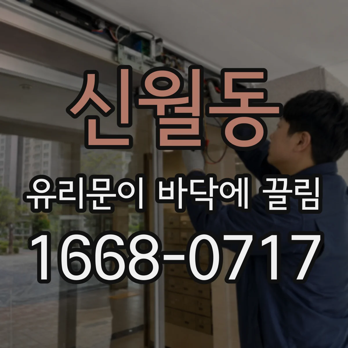 신월동 유리문이 바닥에 끌림