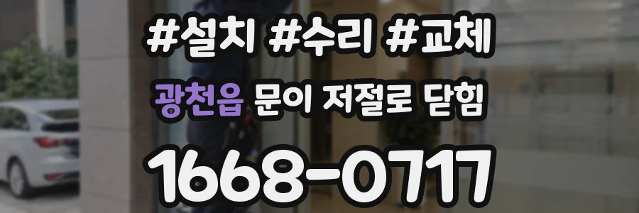 광천읍 문이 저절로 닫힘