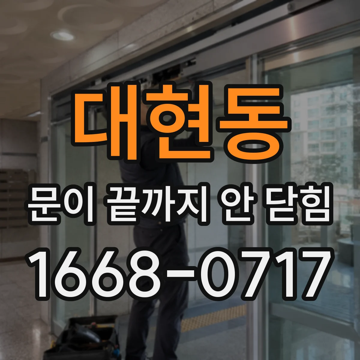 대현동 문이 끝까지 안 닫힘