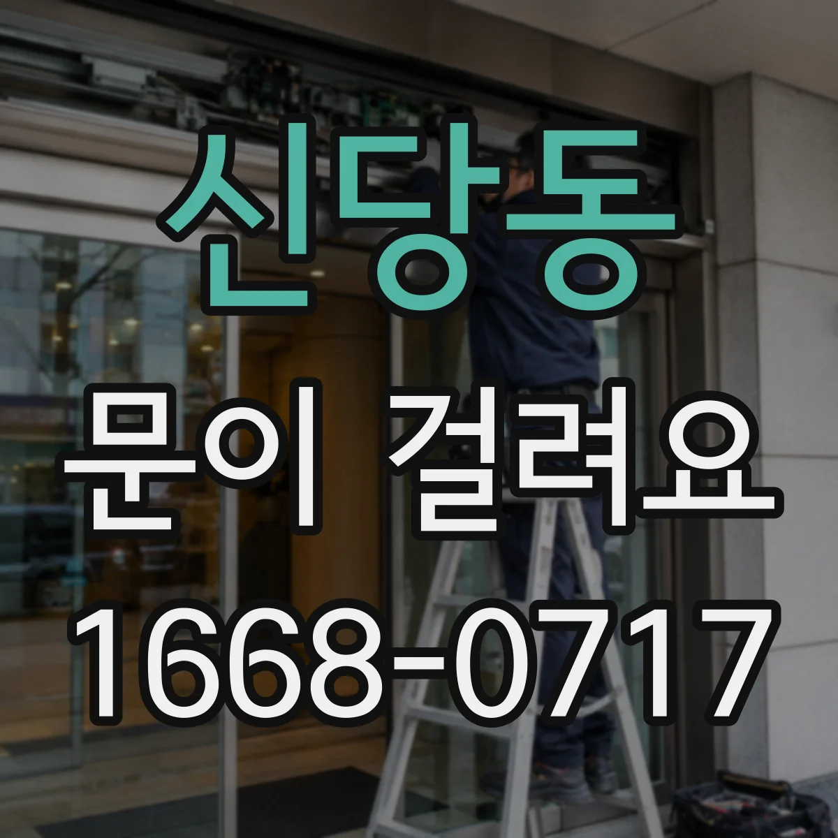 신당동 문이 걸려요 문을 밀면 걸리고 소리까지 날 때 해결 단계